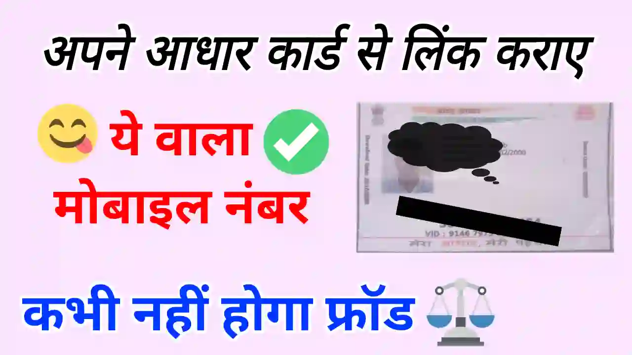 Aadhaar card me kounsa Mobile Number Link karna chahiye