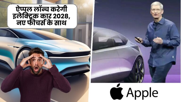 2028 में launch होने जा रही Apple Electric Car