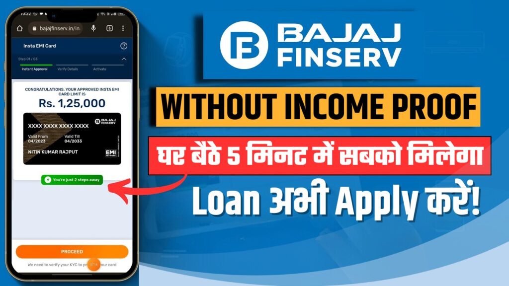 Bajaj Finserv Loan मिलेगा 5 मिनट में