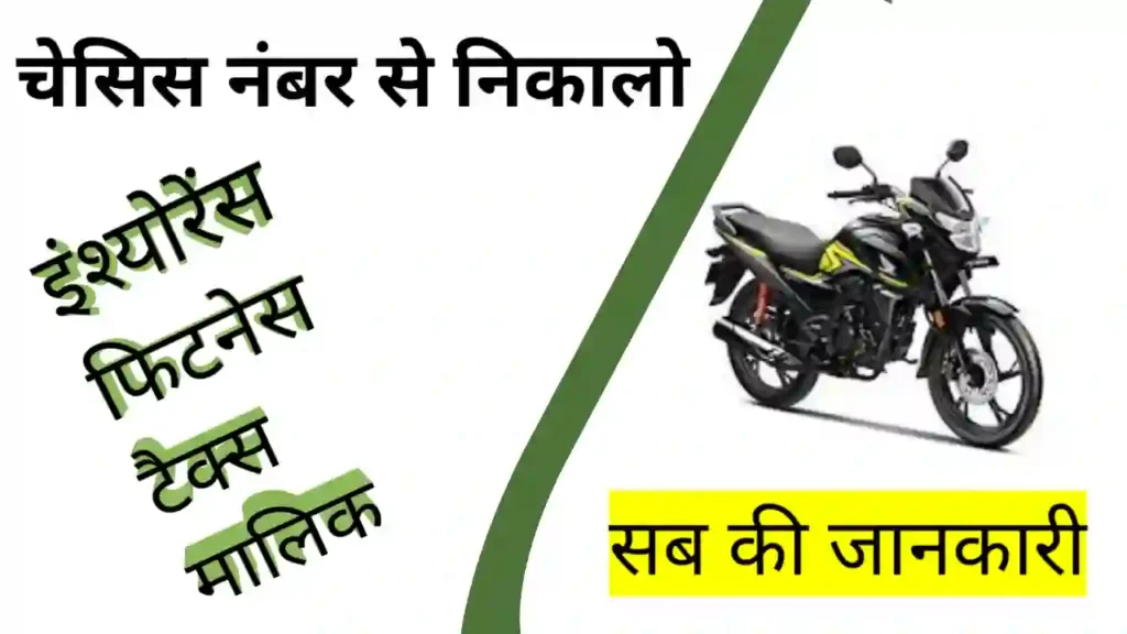 Vehicle details by Chassis Number in India : Tamilnadu, Maharashtra kaise nikale खूफिया जानकारी