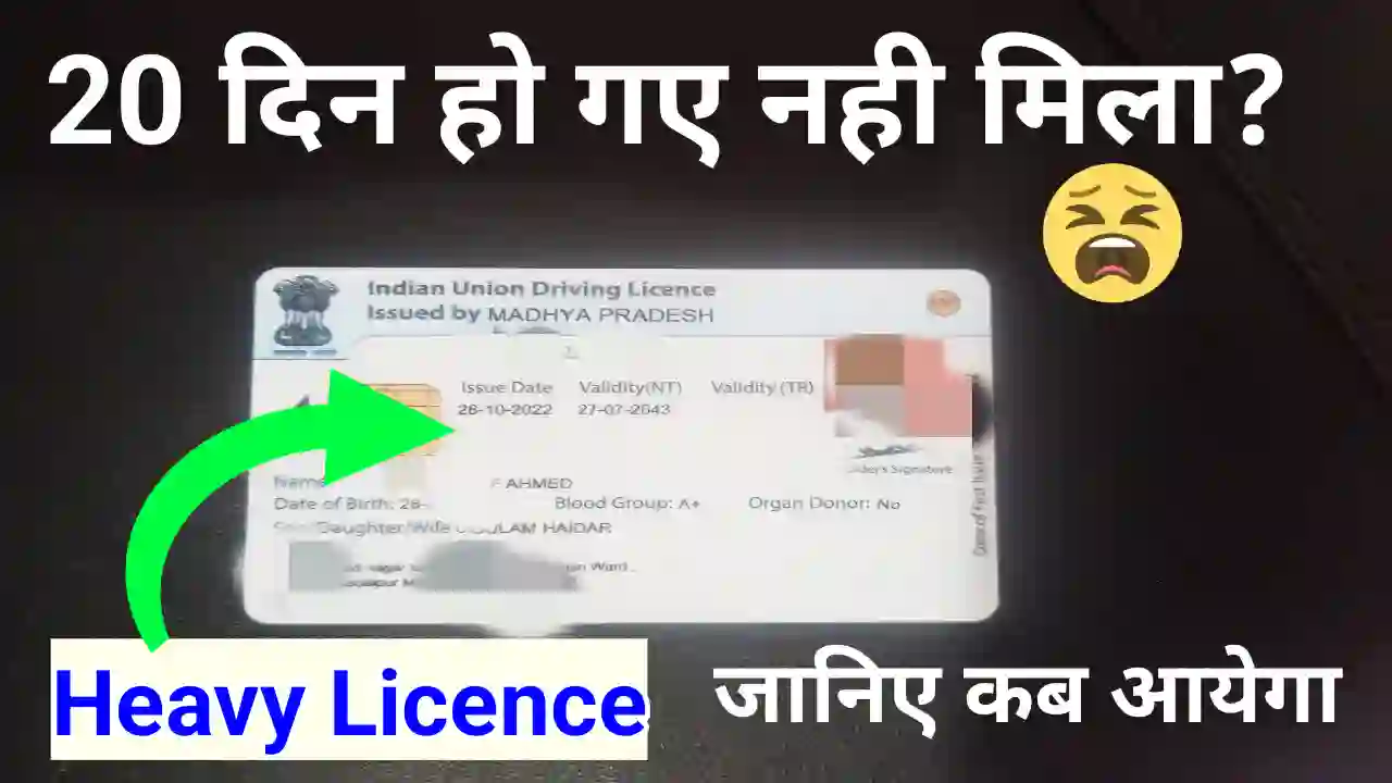Driving Licence kitne mein banta hai | हैवी लाइसेंस कितने दिन में बन जाता है