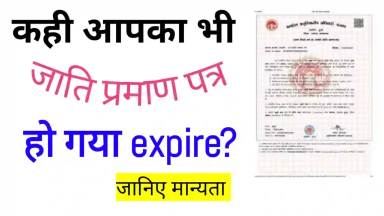 Caste certificate ki validity kitni hoti hai