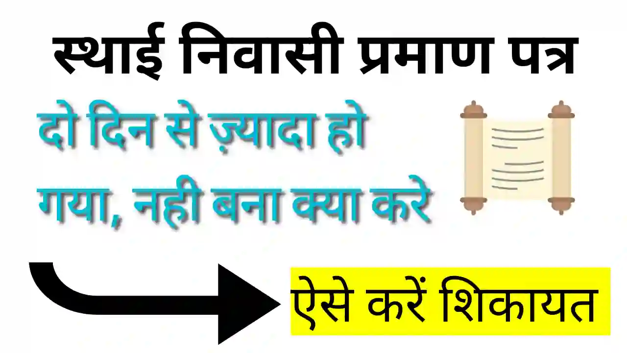 Mool Niwasi Praman Patr kitne din me ban jata hai | मूल निवास प्रमाण पत्र कितने दिन में बन जाता है