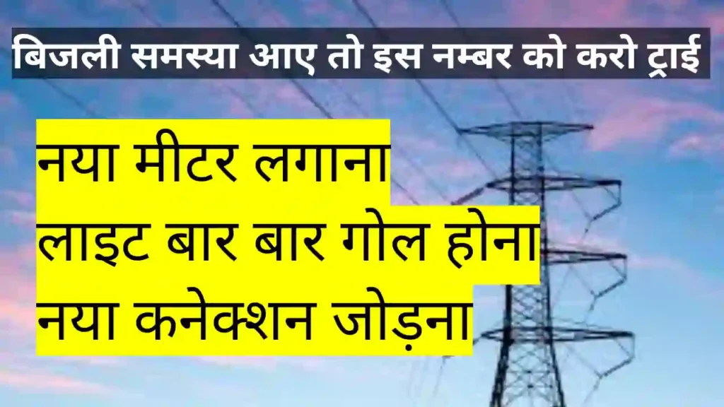 MPEB Toll free Number : Indore Jabalpur Bhopal के लिए जारी हुआ टोल फ्री नंबर