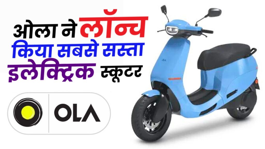 Ola new electric scooter launch in India PRICE
