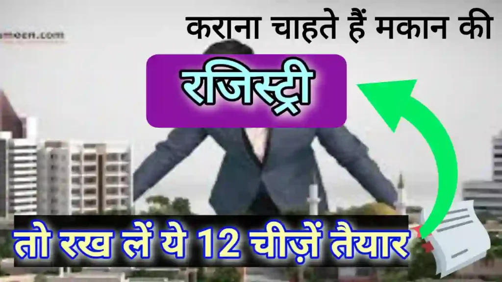 रजिस्ट्री में क्या क्या कागज लगते हैं | Registry ke liye document list : रजिस्ट्री कराने से पहले करें ये 5 काम रजिस्ट्री में क्या क्या कागज लगते हैं | Registry ke liye document list
