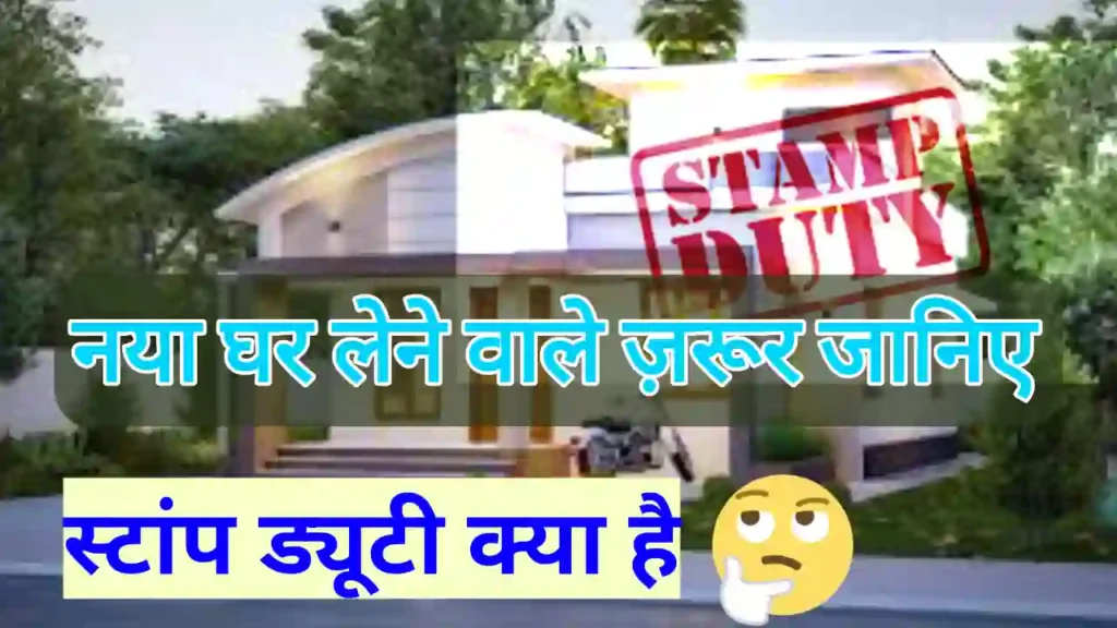 Stamp duty kya hota hai | स्टाम्प ड्यूटी क्या है