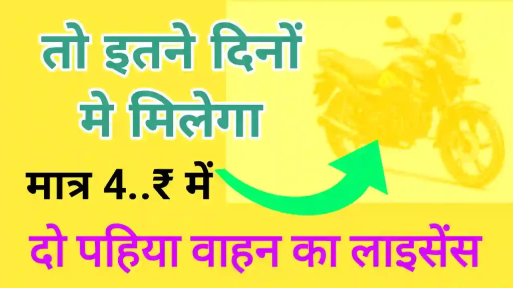 दो पहिया वाहन का लाइसेंस कितने में बनता है | टू व्हीलर का ड्राइविंग लाइसेंस कितने दिन में आता है