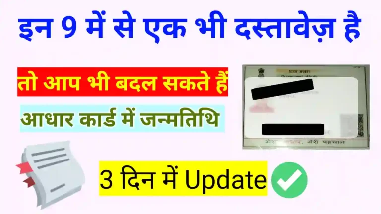 Aadhar card me Date of Birth change karne ke liye Document