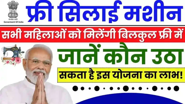 Free Silai Machine Yojana 2024