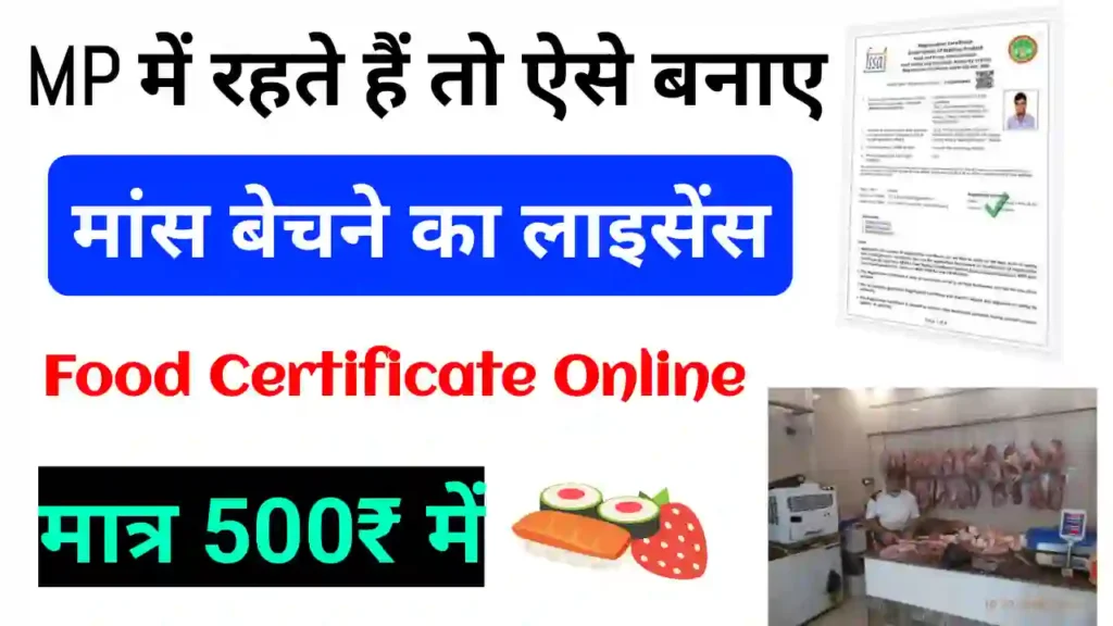 Fssai Licence kaise banaye | MP Meat Certificate kaise banaye