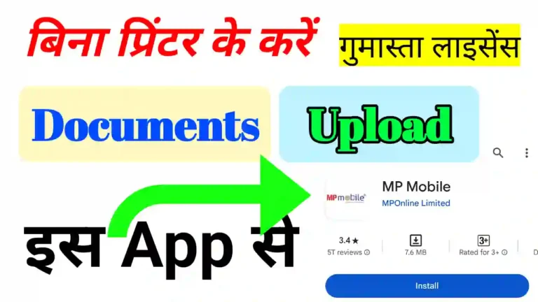 Gumasta license ke liye Mobile se document upload kaise kare