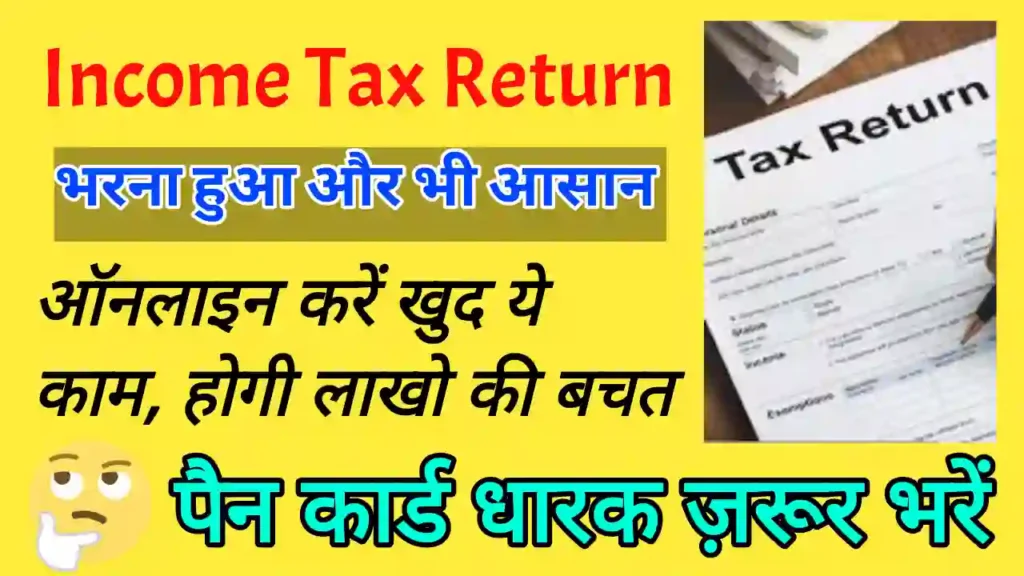 ITR kaise bhare in hindi 2023-24