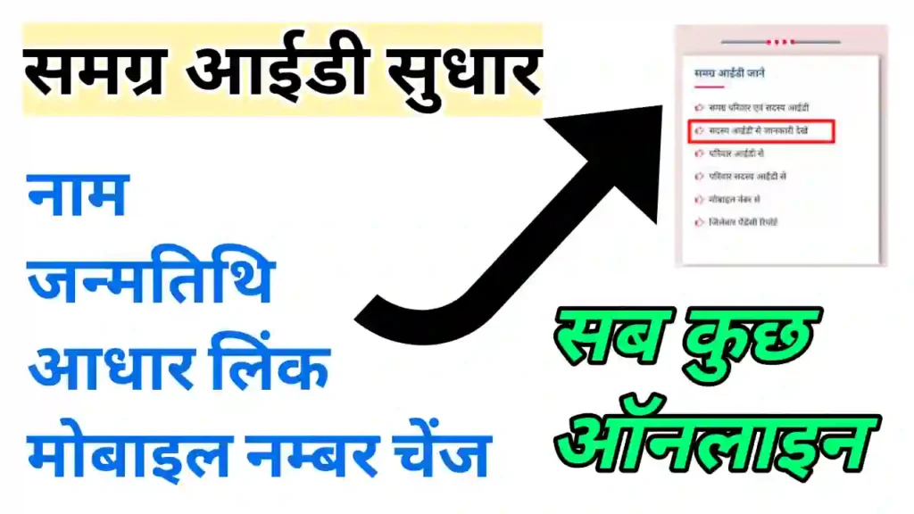 Samagra ID Update kaise kare