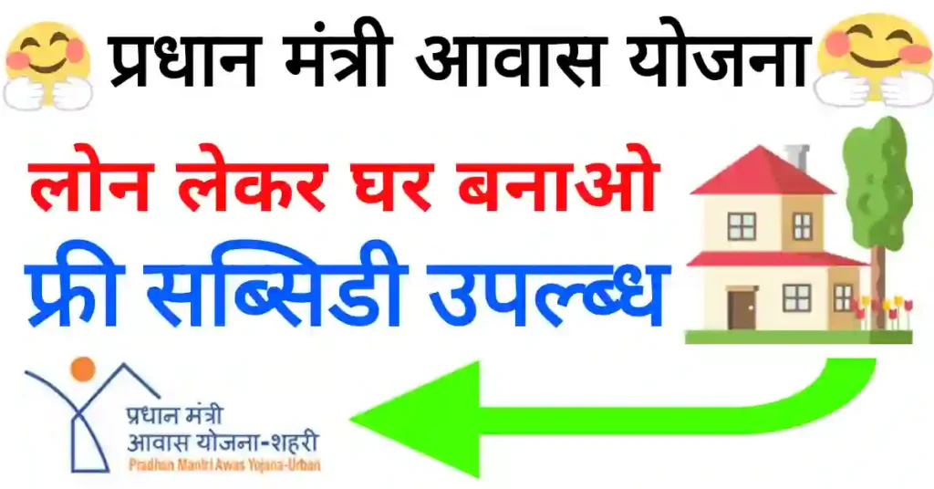 Pradhan Mantri Awas Yojana