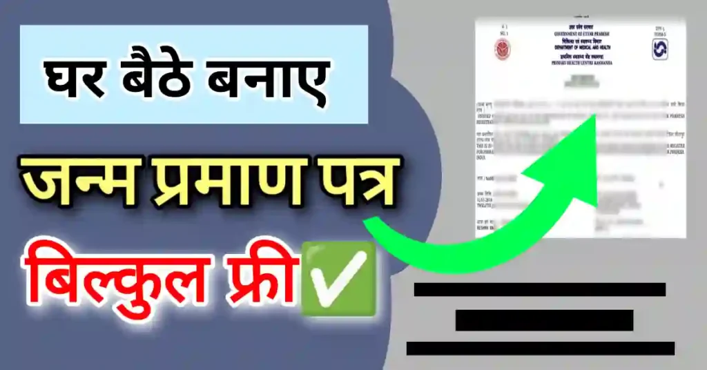 Mobile se Janam Praman Patra kaise banaye | जन्म प्रमाण पत्र ऑनलाइन अप्लाई | जन्म प्रमाण पत्र कहां बनता है