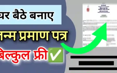 Mobile se Janam Praman Patra kaise banaye | जन्म प्रमाण पत्र ऑनलाइन अप्लाई | जन्म प्रमाण पत्र कहां बनता है