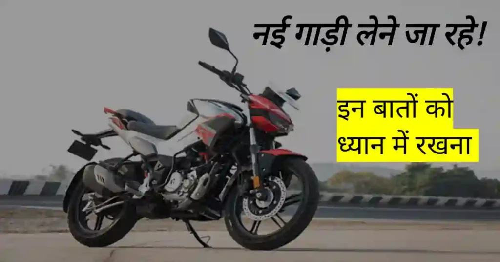 नई गाड़ी खरीदते समय हमें किन बातों का ध्यान रखना चाहिए नई गाड़ी खरीदते समय हमें किन बातों का ध्यान रखना चाहिए