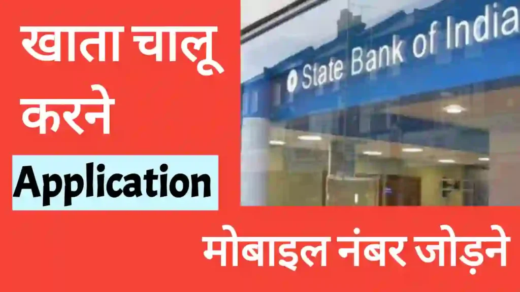 SBI बैंक अकाउंट में मोबाइल नंबर रजिस्टर एप्लीकेशन