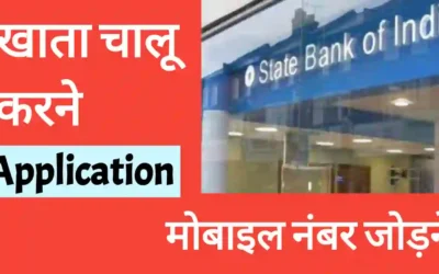 SBI बैंक अकाउंट में मोबाइल नंबर रजिस्टर एप्लीकेशन