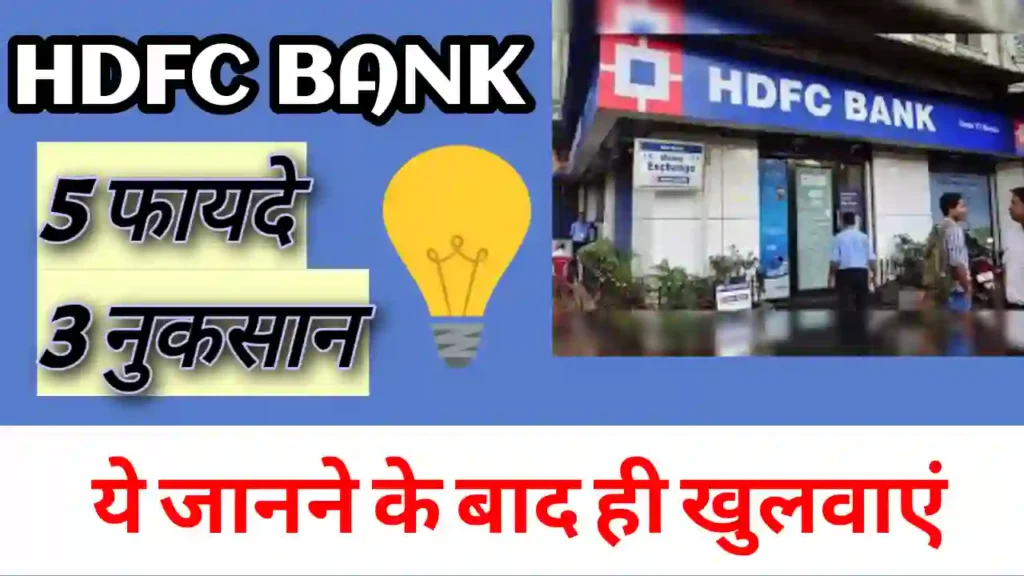 एचडीएफसी बैंक में खाता कैसे खोलें