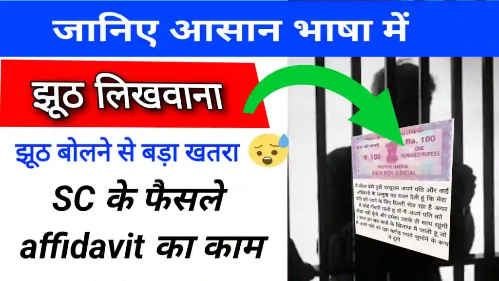 Jhoota shapath patra dene par kya saja milti hai