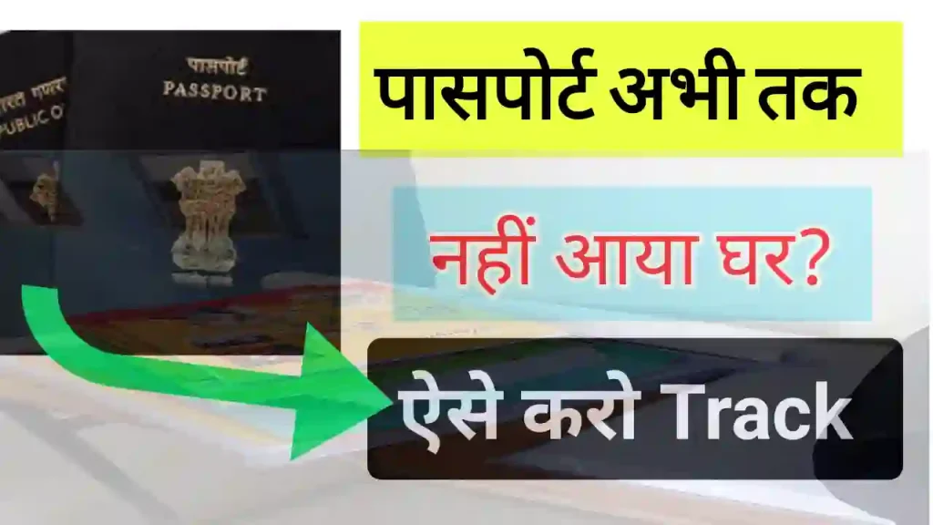 Passport status check kaise kare 2025 | पासपोर्ट कैसे पता करें कहां तक गया है?