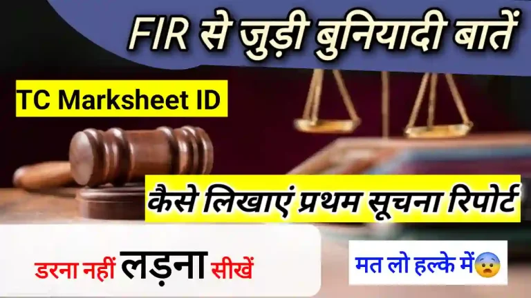 FIR kya hai kaise kare