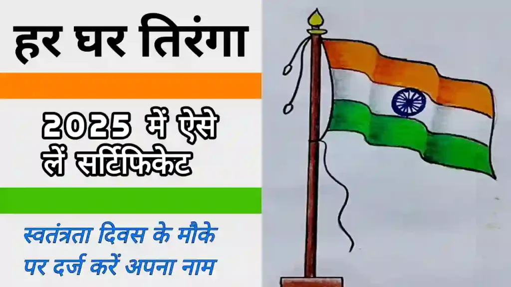 Har ghar tiranga certificate download