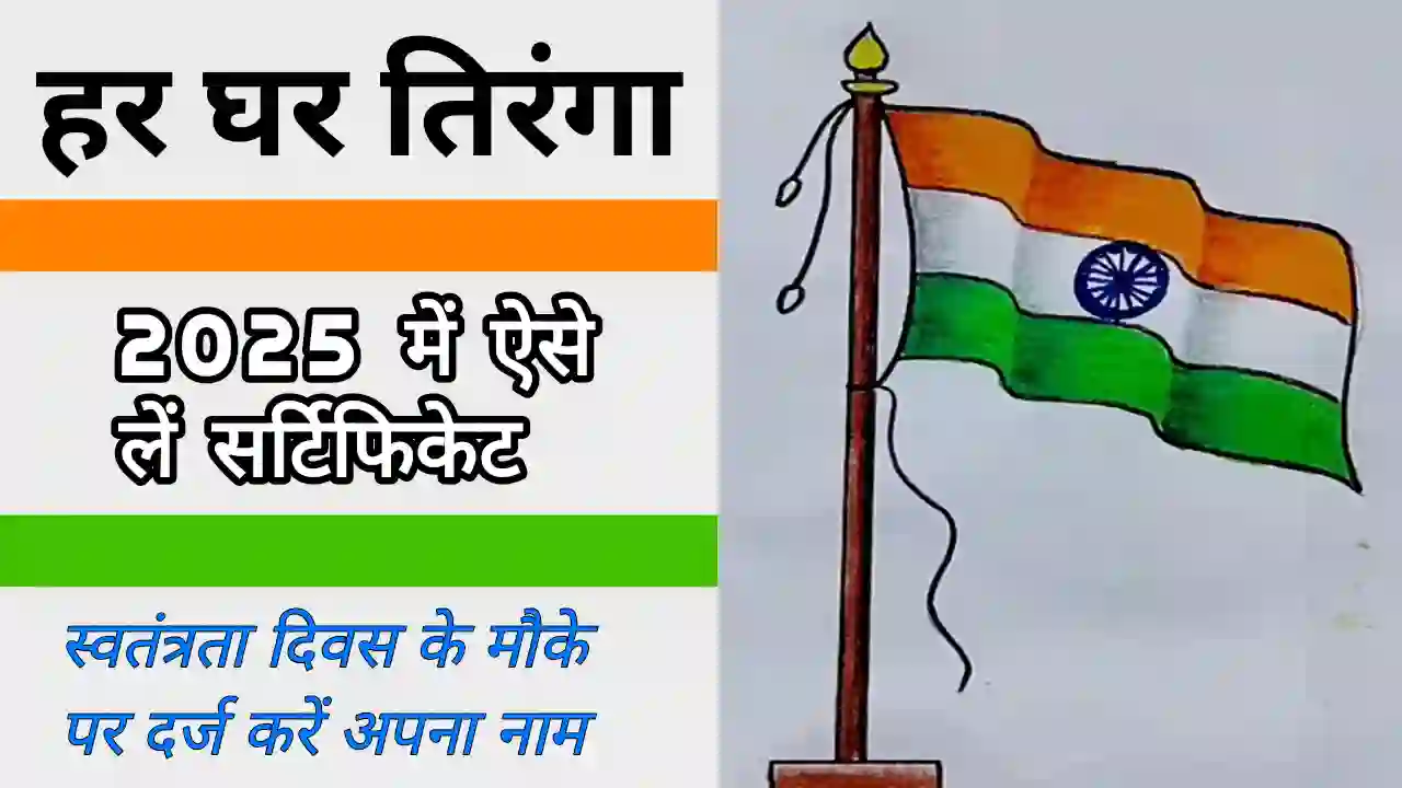 Har ghar tiranga certificate download
