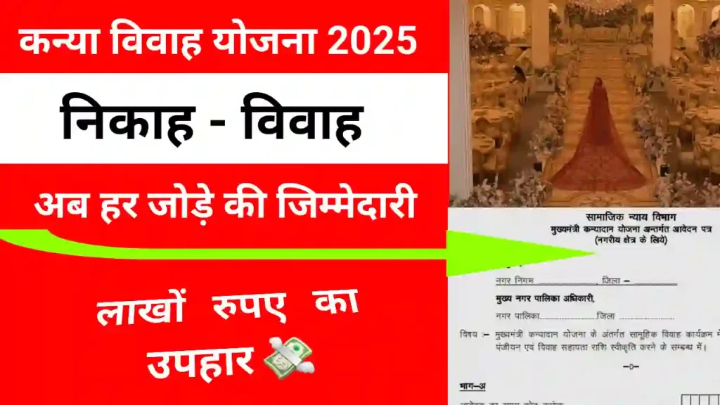 Mukhyamantri kanya vivah yojana