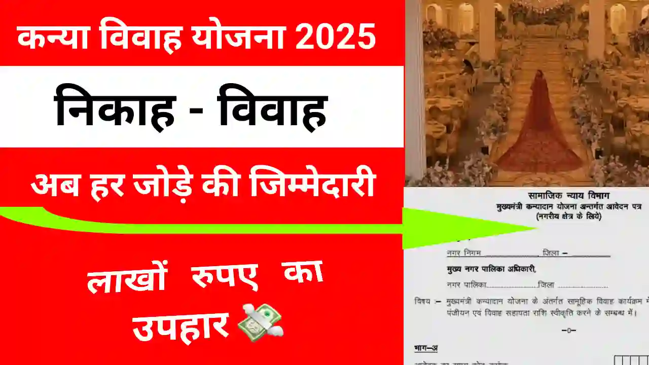 Mukhyamantri kanya vivah yojana