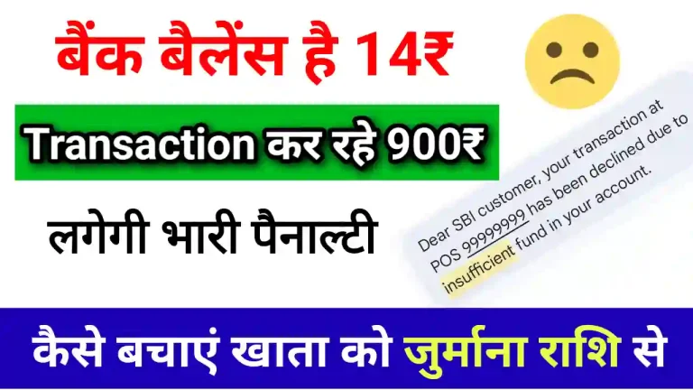 Account me paisa na hone par kitna paisa katega