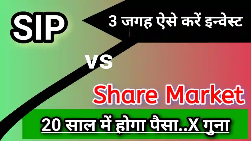 SIP vs Share Market in Hindi