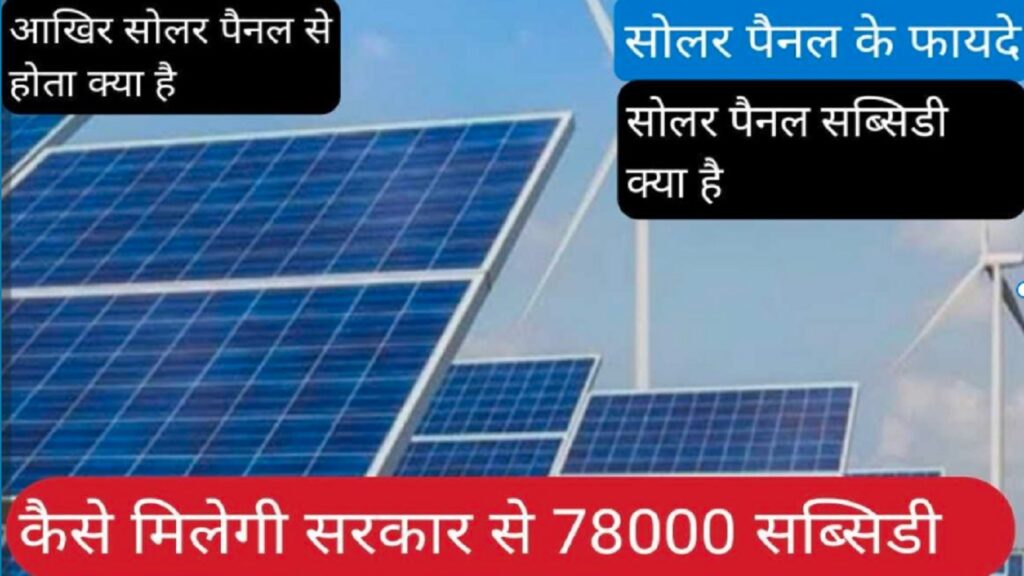 Solar panel par kitni subsidy milti hai