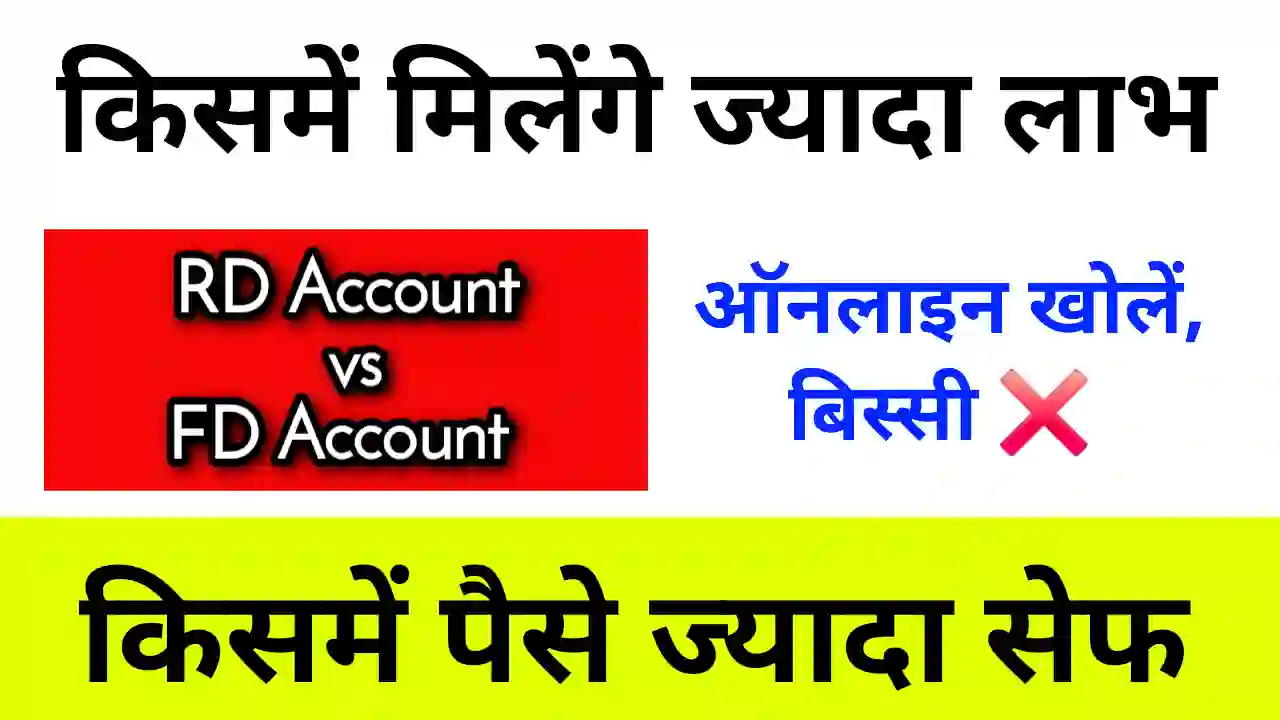 RD Account vs FD Account in Hindi RD Account vs FD Account in Hindi