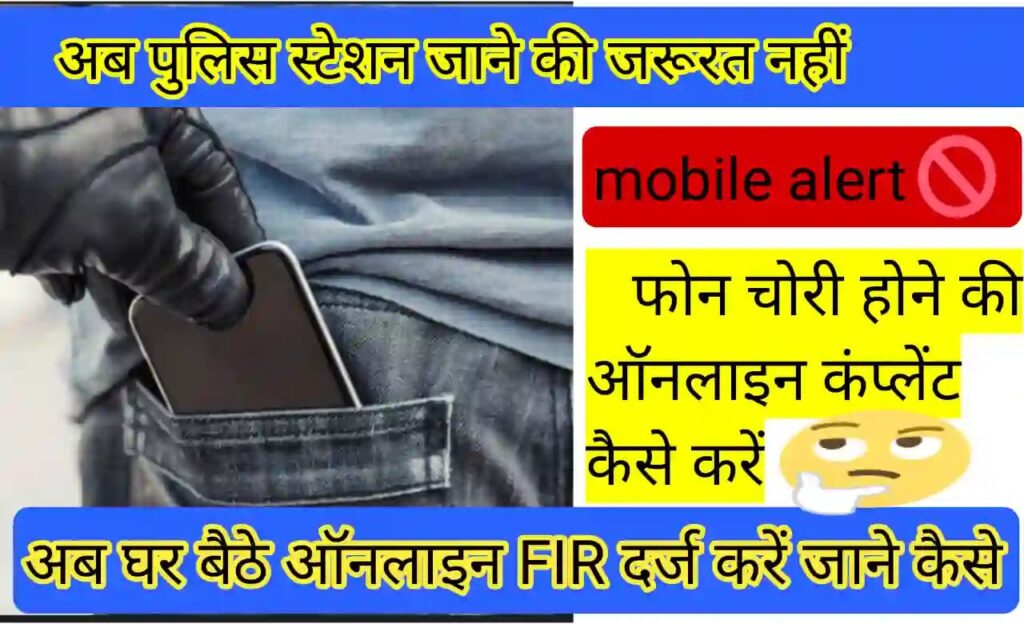 Lost Phone online complaint kaise kare