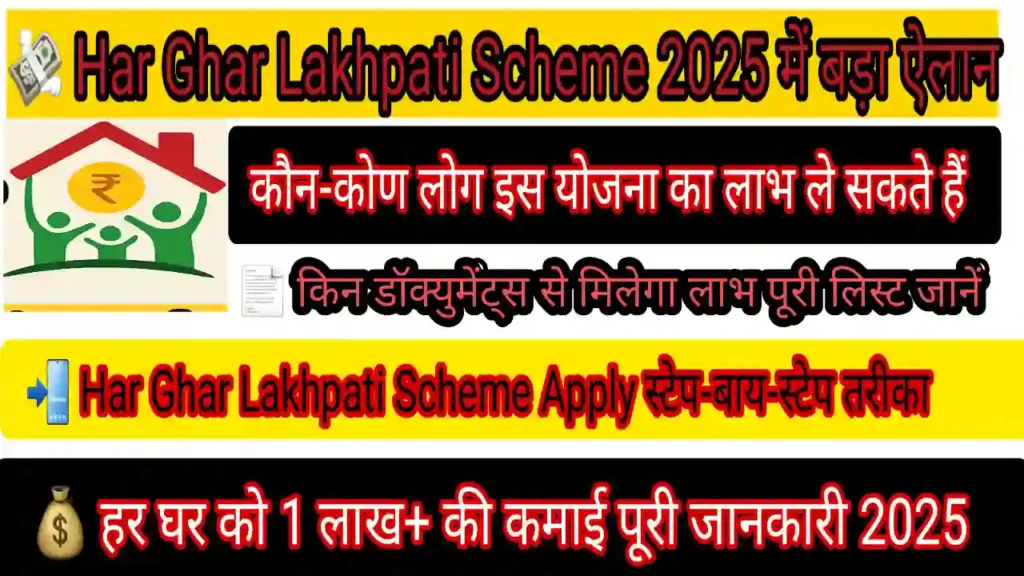 Har Ghar Lakhpati Scheme में कैसे मिलेगा ₹1 Lakh
