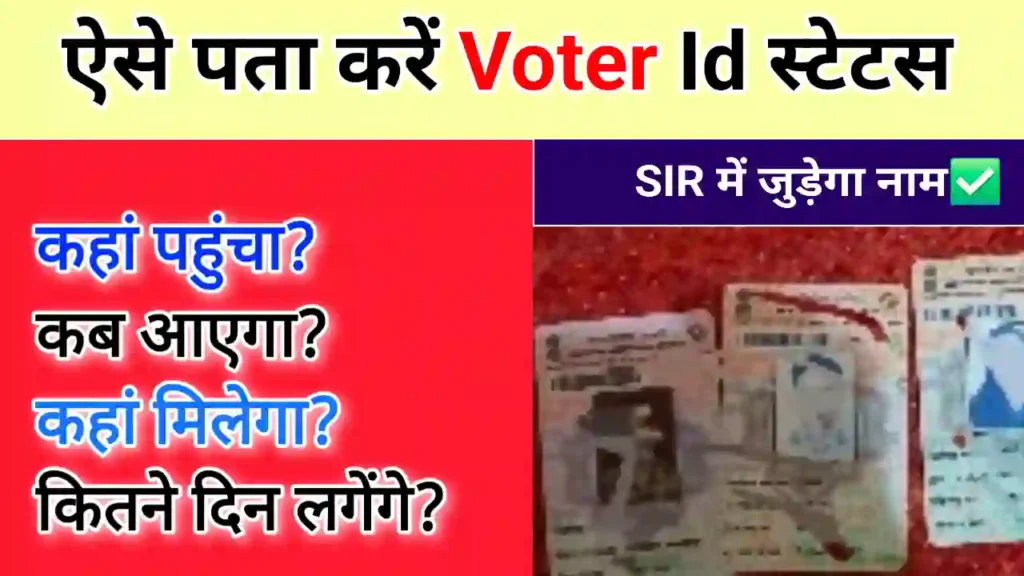 Voter ID status check kaise kare