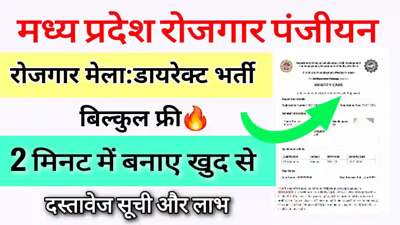 MP Rojgar Panjiyan online kaise kare 2026 MP Rojgar Panjiyan online kaise kare 2026