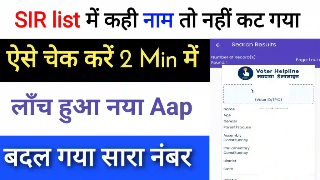 SIR list 2025 name check kaise kare
