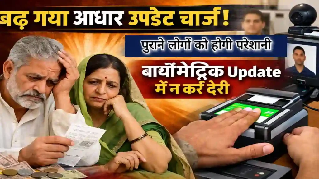Aadhaar update charge kitna lagta hai in 2026