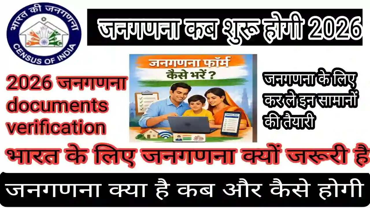 Janganana form ke liye documents kya kya chahiye Janganana form ke liye documents kya kya chahiye