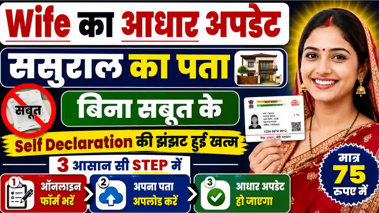 Wife ka Aadhar Card me Address Change kaise kare Wife ka Aadhar Card me Address Change kaise kare